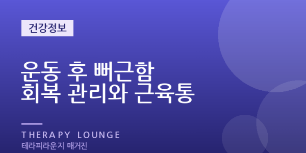 주말 골프·등산 뒤 이틀째가 더 아픈 이유 — 운동 후 마사지 시점