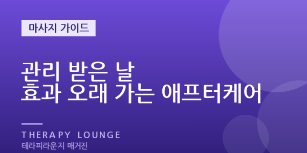 마사지 받은 날 이렇게 하세요 — 효과를 오래 가져가는 방법