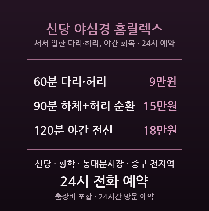 중구 출장마사지 - 신당 동대문시장 상인 야간 종사자 다리 허리 야간 회복 방문 홈릴렉스