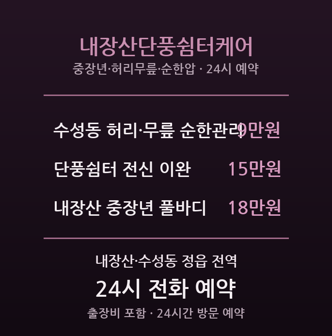 내장산 출장마사지 - 수성동 농사철 어르신 단풍쉼터케어