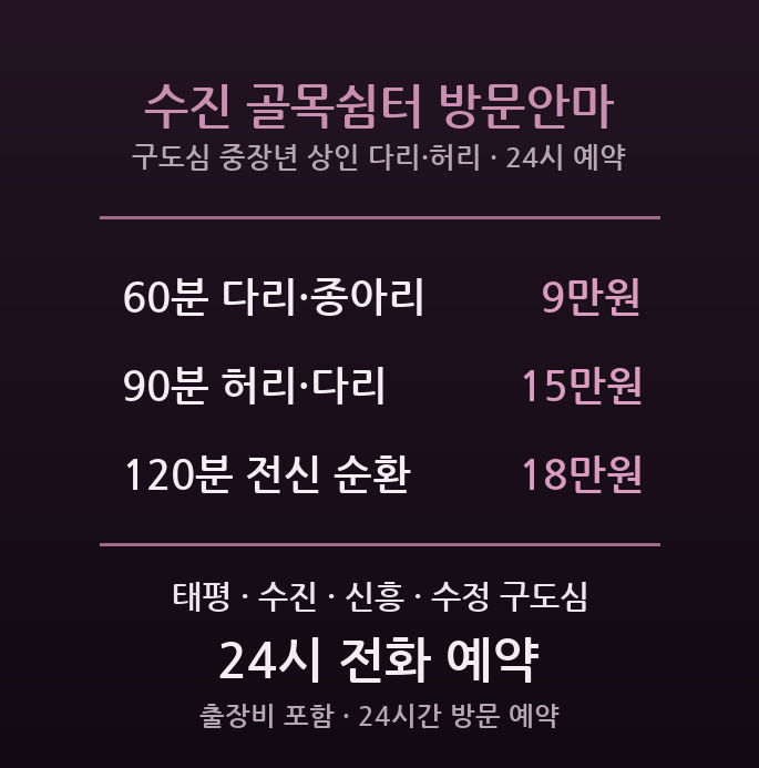 성남 출장마사지 - 수정구 태평 수진 구도심 중장년 상인 다리 허리 부기 방문 안마