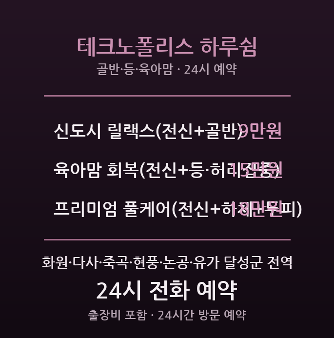 현풍 출장마사지 - 신도시 육아맘 위한 24시간 방문 하루쉼