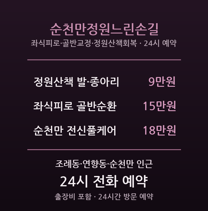 순천 출장마사지 - 조례동·연향동 정원도시 느린손길 방문
