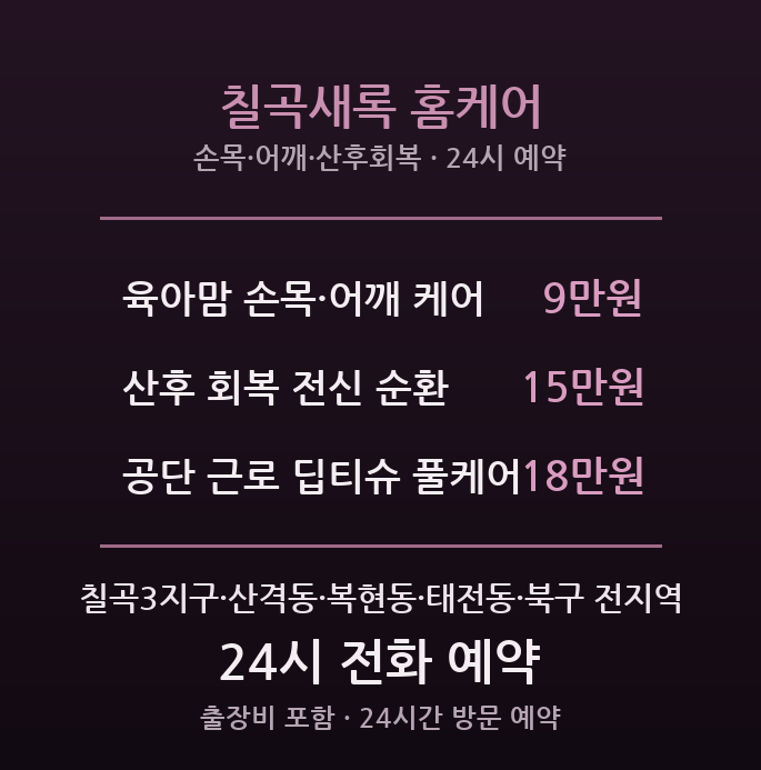 칠곡 출장마사지 - 육아맘 손목어깨 회복 칠곡새록 홈케어