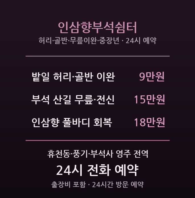 영주 출장마사지 - 부석사 관광·풍기인삼 중장년 인삼향부석쉼터