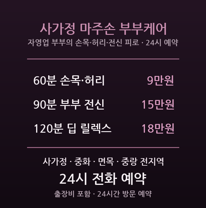 중랑구 출장마사지 - 사가정 중화 자영업 부부 손목 허리 전신 피로 방문 커플 부부케어