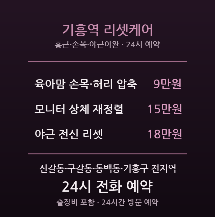 기흥 출장마사지 - 기흥역 반도체직장인 야근피로 리셋
