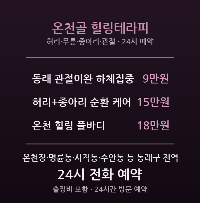 동래 출장마사지 - 온천장 중년의 관절을 위한 온천골 힐링테라피