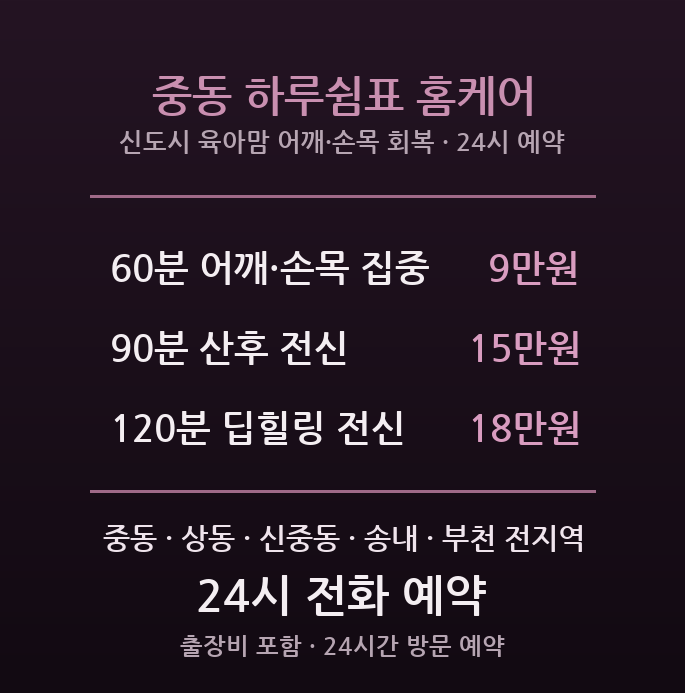 부천 출장마사지 - 중동 상동 신도시 육아맘 어깨 손목 통증 방문 홈케어 관리