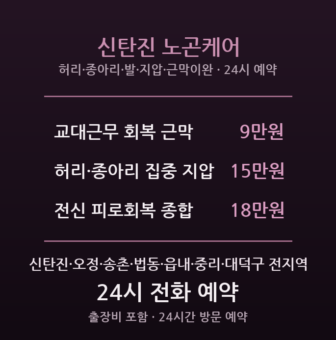 신탄진 출장마사지 - 오정 송촌 대덕공단 24시간 방문 노곤케어
