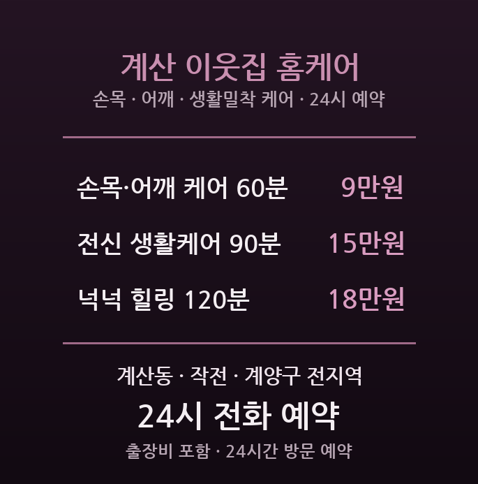 계산 출장마사지 - 계산동 계양 집안일 손목 어깨 생활밀착 방문 홈케어
