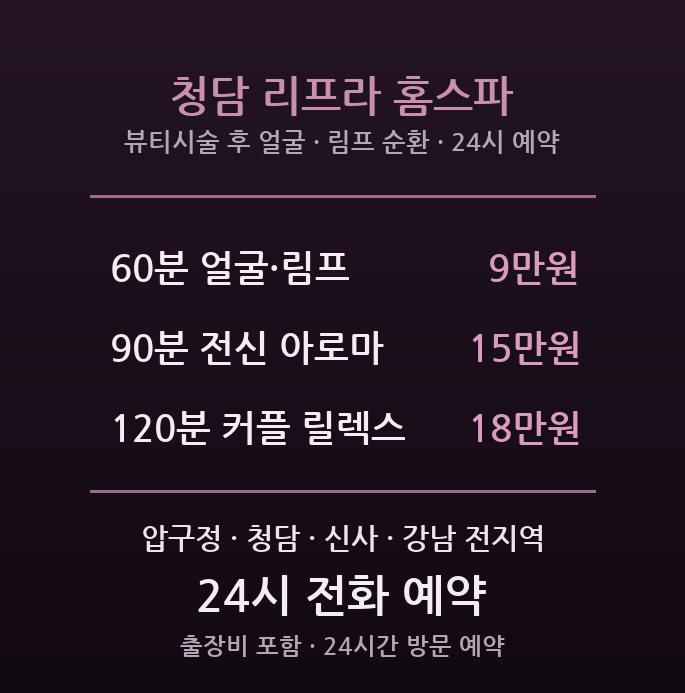 강남 출장마사지 - 압구정 청담 신사 뷰티시술 후 얼굴 림프 순환 여성 커플 방문 홈스파