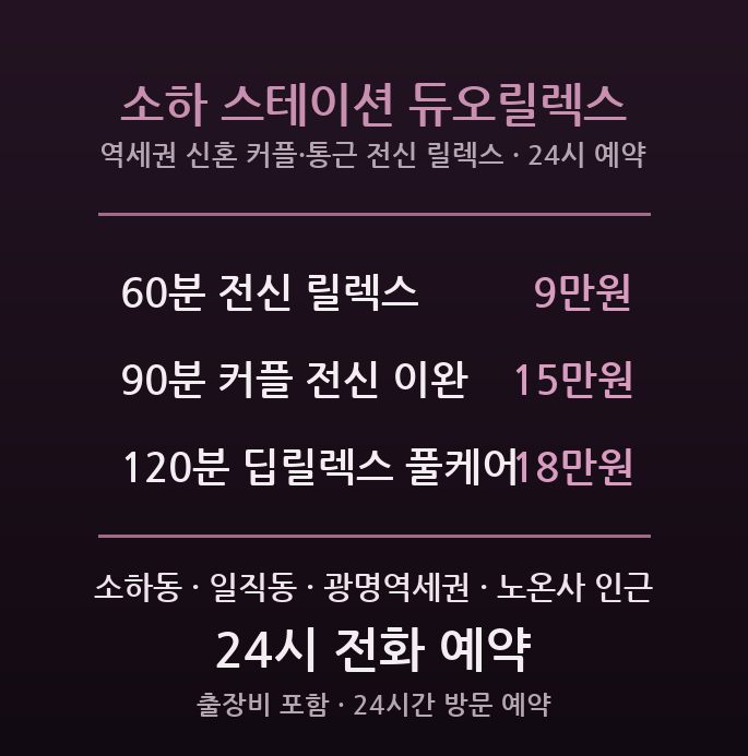 광명 출장마사지 - 소하 광명역세권 신혼 커플 통근 직장인 전신 릴렉스 방문 이완 풀케어 관리
