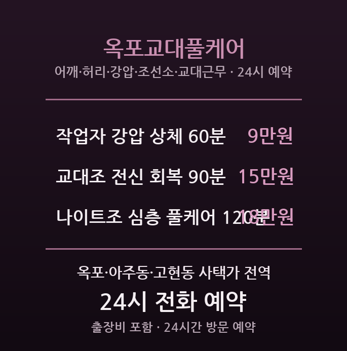 옥포 출장마사지 - 거제 조선소 교대근무자 풀케어