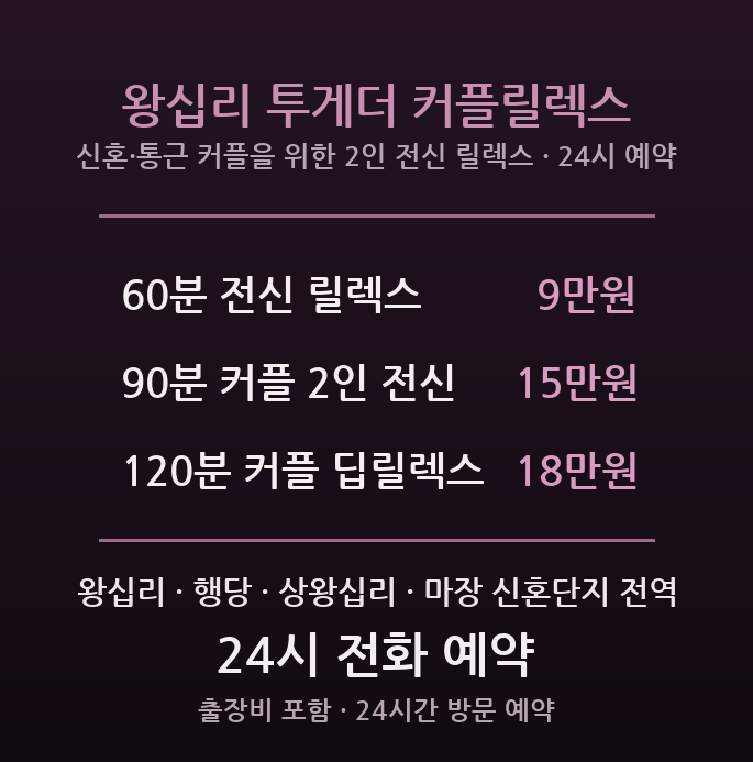 성동구 출장마사지 - 왕십리 행당 신혼 통근 커플 전신 릴렉스 2인 동시 방문 커플 마사지