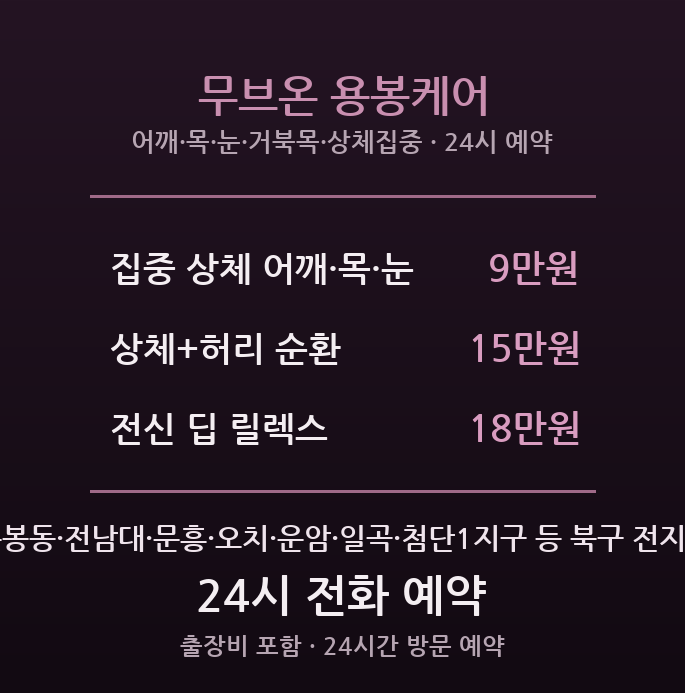 용봉 출장마사지 - 전남대 자취방 심야 방문 무브온케어