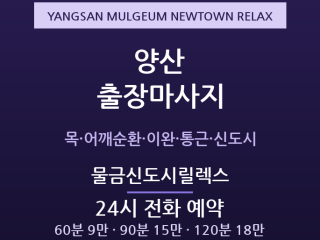 물금 출장마사지 - 양산 부산근교 신도시 … 출장마사지