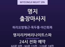 명지 출장마사지 - 녹산공단 교대근로·신도… 출장마사지