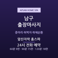 대명 출장마사지 - 앞산 등산 후 하체이완 방문 앞산자락 홈스파