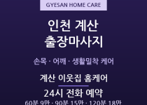계산 출장마사지 - 계산동 계양 집안일 손… 출장마사지