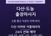 남양주 출장마사지 - 다산신도시 신혼부부 … 출장마사지