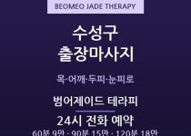 범어 출장마사지 - 학원강사 목·어깨·두피… 출장마사지