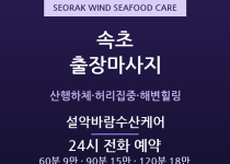 속초 출장마사지 - 중앙시장·속초해변 설악… 출장마사지