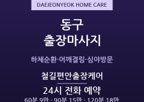 대전역 출장마사지 - 중앙시장 심야 방문 … 출장마사지