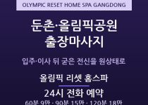 강동 출장마사지 - 둔촌 올림픽공원 신축 … 출장마사지