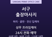 상무 출장마사지 - 신도심 직장인 전신 프… 출장마사지