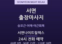 서면 출장마사지 - 새벽까지 야근한 당신 … 출장마사지