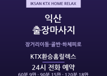 익산역 출장마사지 - 영등동·원광대 KTX… 출장마사지