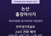 논산 출장마사지 - 화지동 강경 연무대 군… 출장마사지
