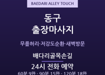 동인천 출장마사지 - 배다리·화도진 원도심… 출장마사지