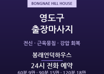 영도 출장마사지 - 봉래동·동삼동 24시간… 출장마사지