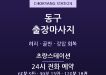 초량 출장마사지 - 부산역·차이나타운 24… 출장마사지