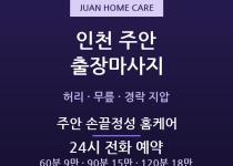 주안 출장마사지 - 주안역 미추홀 허리 무… 출장마사지