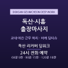 독산 리커버 딥워크