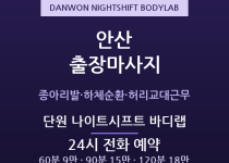 단원 출장마사지 - 고잔 초지 원곡 방문 … 출장마사지